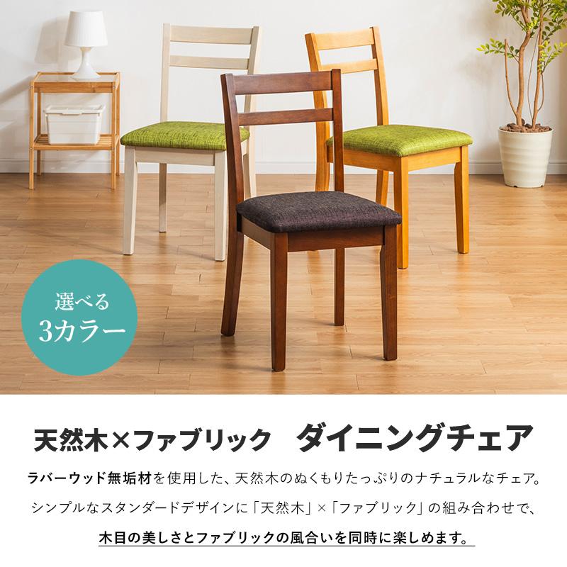 MINT ダイニングチェア 2脚セット 木製チェア 布張り ナチュラル