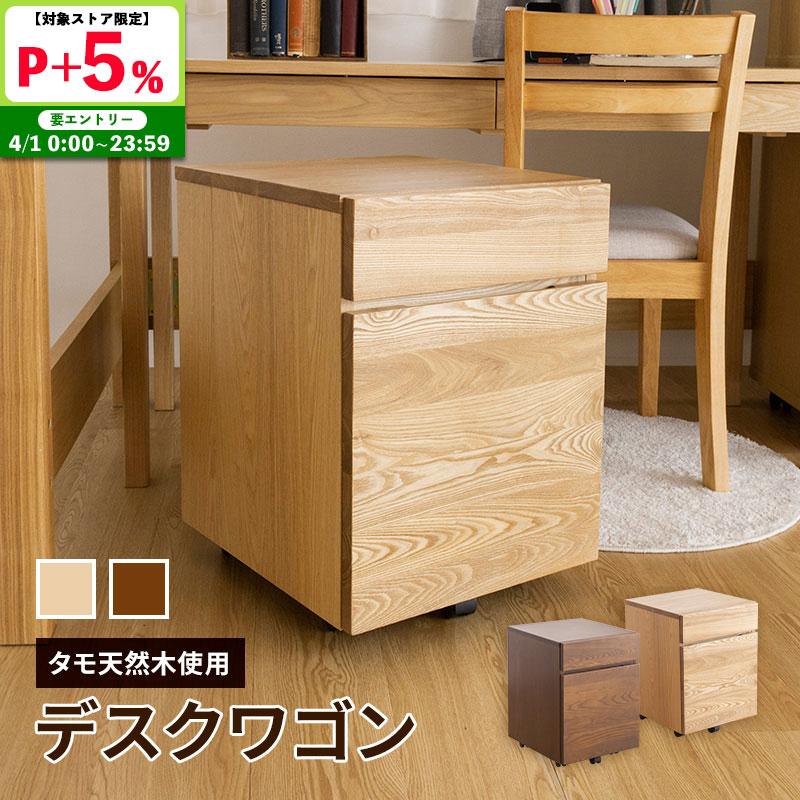 MINT 木製デスクワゴン収納 タモ天然木を贅沢に使用 シンプルな