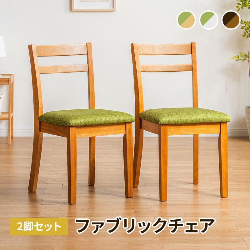 MINT ダイニングチェア 2脚セット 木製チェア 布張り ナチュラル