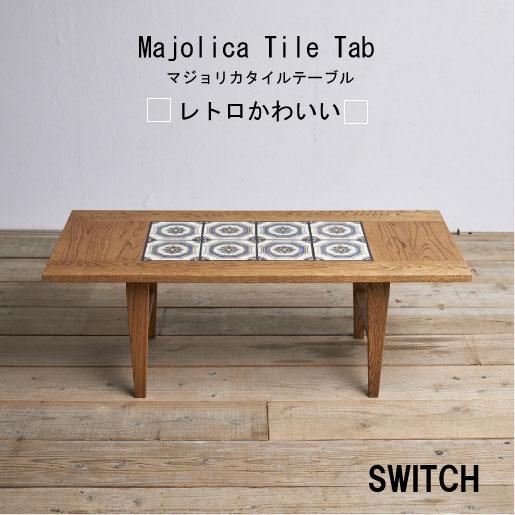SWITCH（スウィッチ） スイッチ マジョリカ タイル テーブル mazyorika