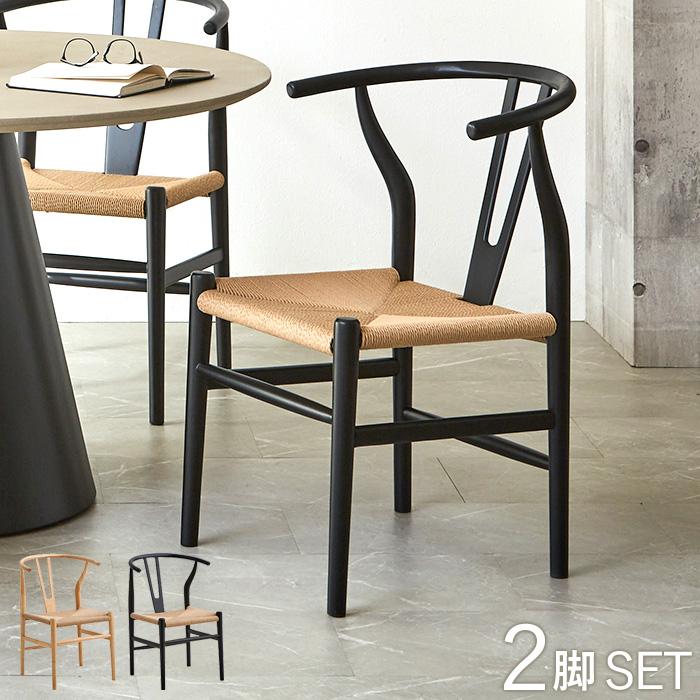 ペーパーコード ダイニングチェア 2脚セット 完成品 アッシュ 木製