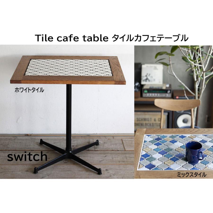 SWITCH（スウィッチ） スイッチ Tile cafe table タイルカフェテーブル