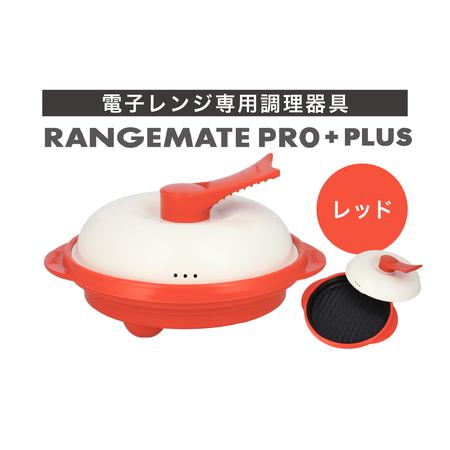 ふるさと納税 【ふるさと納税限定製品】レンジメート プロ プラス