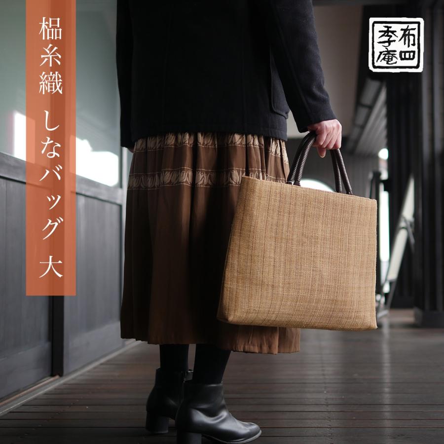 しな糸織 しなバッグ 大 : 布四季庵 - 通販 - Yahoo!ショッピング