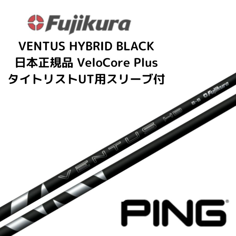 フジクラシャフト VENTUS HB BLACK ハイブリッド用 シャフト ピン
