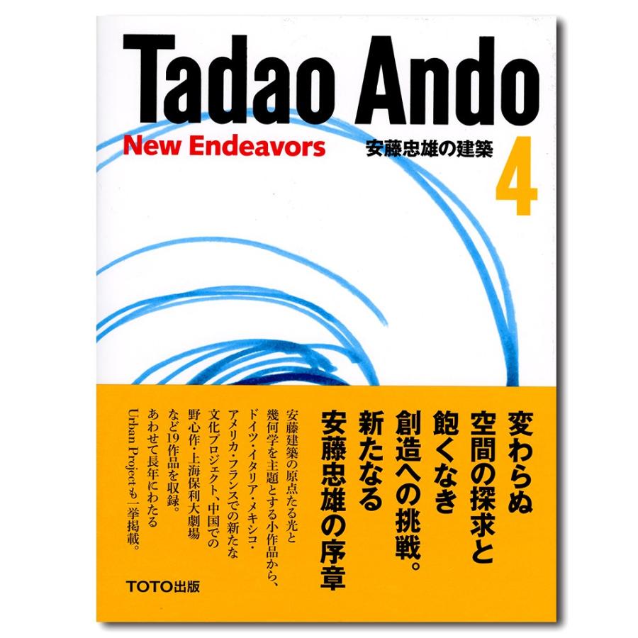 直筆スケッチサインシート付】安藤忠雄の建築 4 挑戦 : 銀座 蔦屋書店