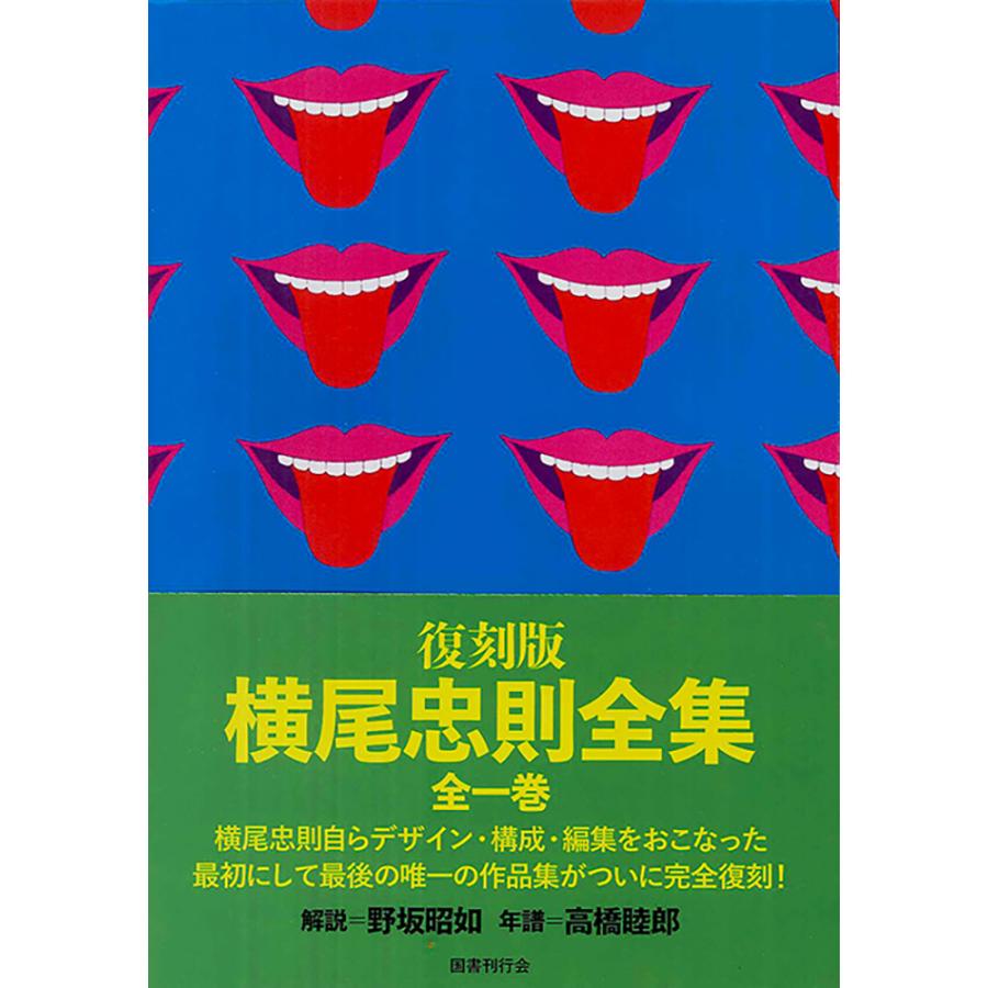 復刻版 横尾忠則全集 : 銀座 蔦屋書店 - 通販 - Yahoo!ショッピング