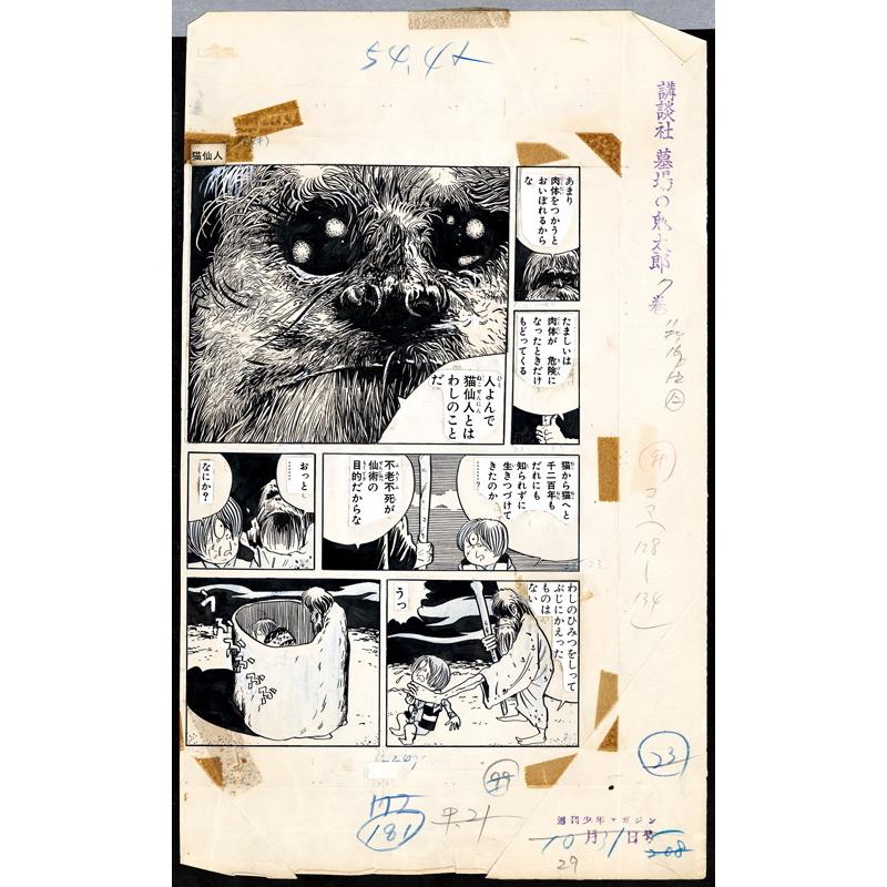 ゲゲゲの鬼太郎 ＜漫画原稿再生叢書＞ 水木しげる : 銀座 蔦屋書店