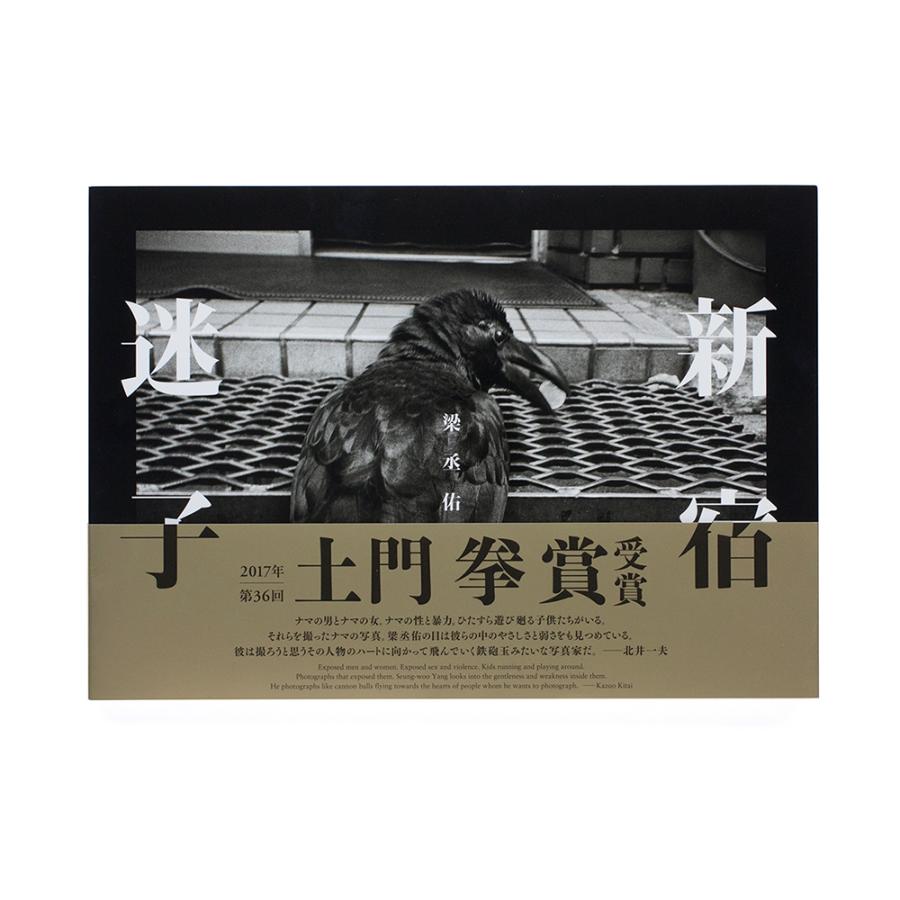 土門拳賞受賞作品】新宿迷子／梁丞佑 写真集 : 銀座 蔦屋書店 - 通販
