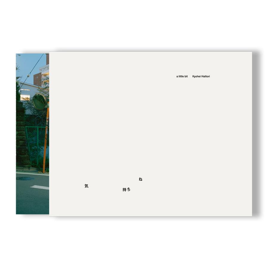 気持ちね』 服部恭平 作品集 : 銀座 蔦屋書店 - 通販 - Yahoo!ショッピング