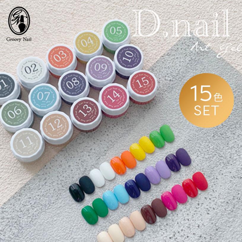 D.nail アートジェル (極ジェル) 2g 15色セット 01〜15 痛ネイル