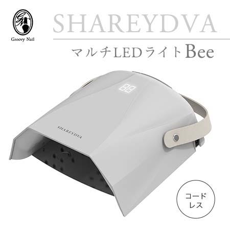 SHAREYDVA シャレドワ マルチLEDライト Bee コードレス 30W UV-LED対応