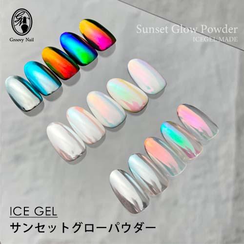 アイスジェル ICE GEL サンセットグローパウダー 全5色 0.15g GW18