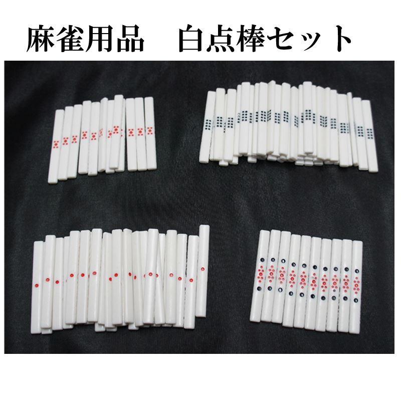 麻雀用品 点棒セット（白） 麻雀用点棒一式 スペアに最適な点棒のフル
