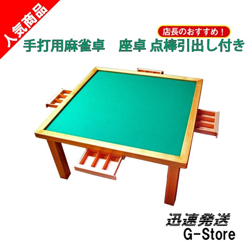 手打用麻雀卓 座卓(引出付) K2-N 点棒用引き出し付き 麻雀テーブル