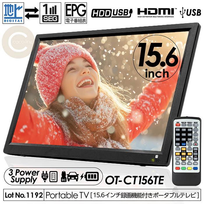 ポータブルテレビ 15.6インチ 地デジ録画機能 3電源対応 地デジ