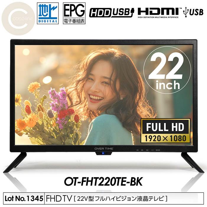 テレビ 22インチ ハイビジョン コンパクト 外付HDD裏番組録画対応 HDMI
