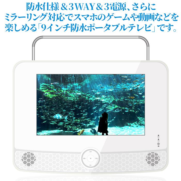 ポータブルテレビ 9インチ 防水IPX5 Wi-Fi Miracast 画面ミラーリング