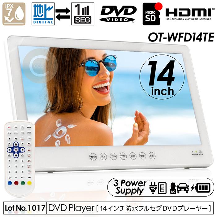 ポータブルDVDプレーヤー 14インチ 防水レベルIPX7 DVD/CD再生 テレビ