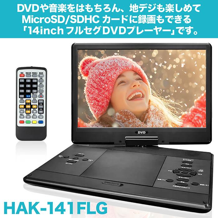 ポータブルDVDプレーヤー 14インチ 地デジTVチューナー搭載 DVD/CD再生