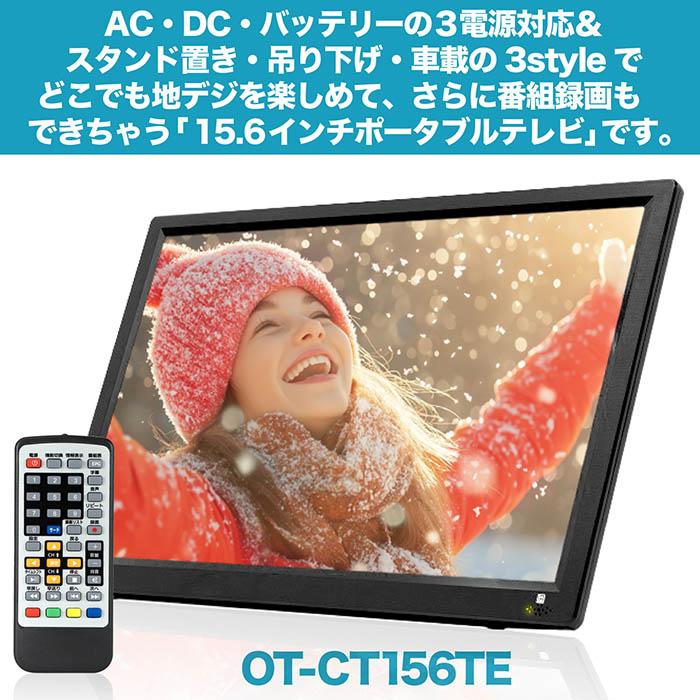 ポータブルテレビ 15.6インチ 地デジ録画機能 3電源対応 地デジ