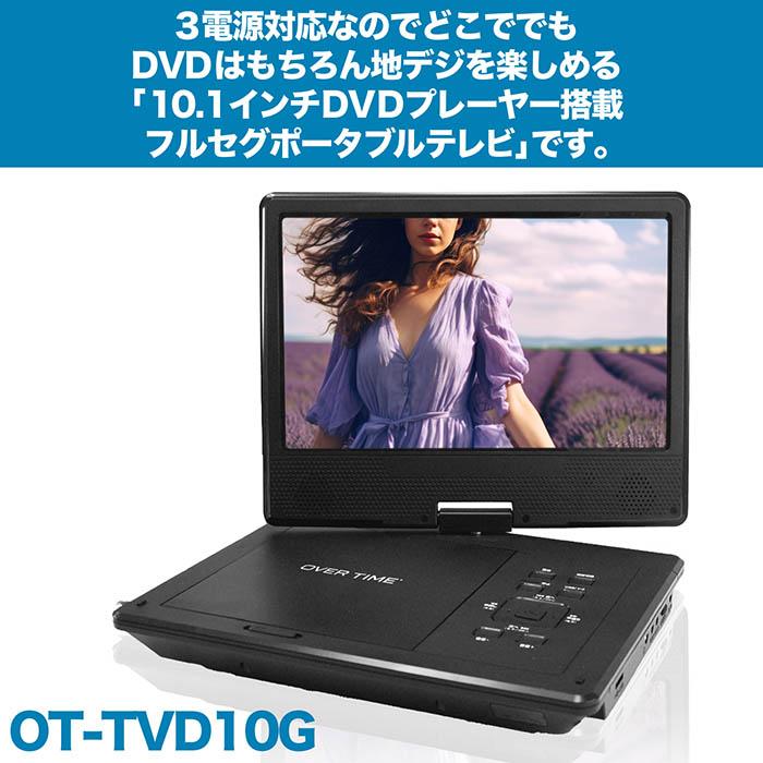 ポータブルテレビ 10.1インチ フルセグDVDプレイヤー 3電源対応