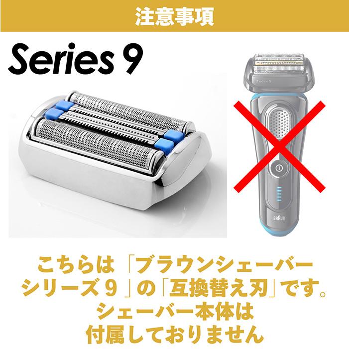 ブラウン 替刃 シリーズ9 互換品 90B 92B 90S 92S BRAUN 網刃 替え刃