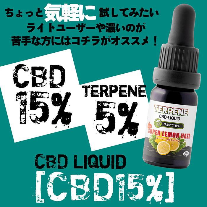 TERPENE CBDリキッド 高濃度 CBD60%配合 テルペン10%配合 10ml