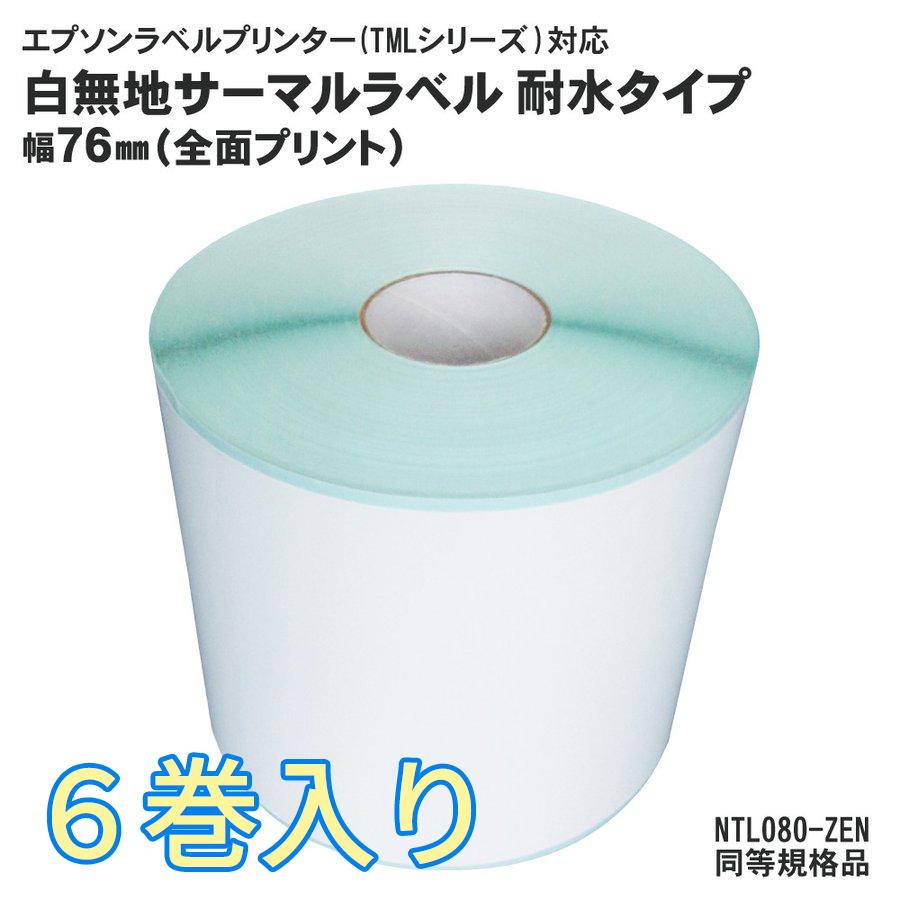 EPSON(エプソン) TMシリーズ用 6巻入 サーマルラベルロール NTL080-ZEN