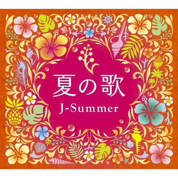 夏の歌 J-サマー ナツに聴きたい70〜90年代のJ-POP名曲集 CD4枚組 DQCL
