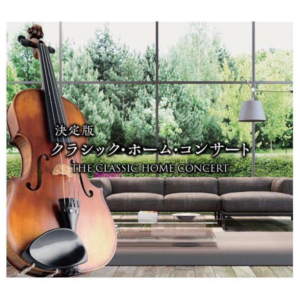 決定版クラシック・ホーム・コンサート CD7枚組 ボックスケース入 各巻