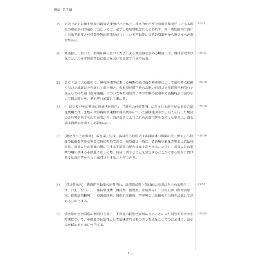 令和8年版 不動産鑑定士 短答式試験 ○×式 鑑定理論 過去問集（上巻