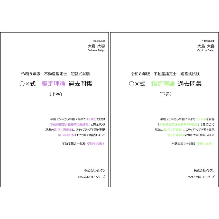 令和8年版 不動産鑑定士 短答式試験 〇×式 鑑定理論 過去問集（上下巻
