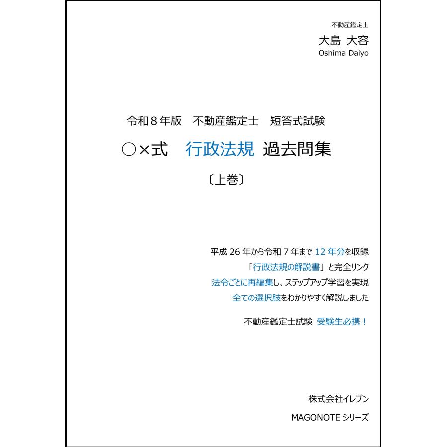 令和8年版 不動産鑑定士 短答式試験 ○×式 行政法規 過去問集（上巻