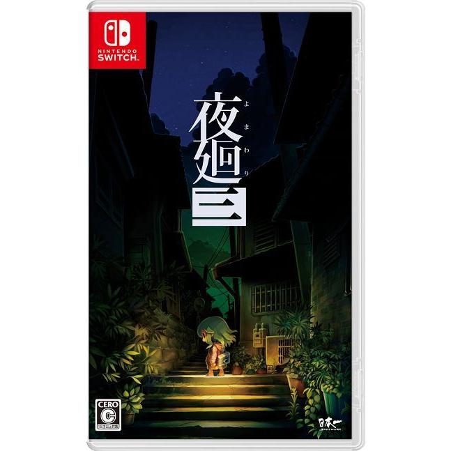 日本一ソフトウェア Switch 夜廻三（夜廻3・よまわり3）（2022年