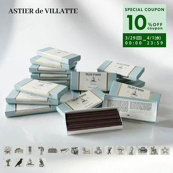 並行輸入 アスティエ・ド・ヴィラット ASTIER de VILLATTE インセンス