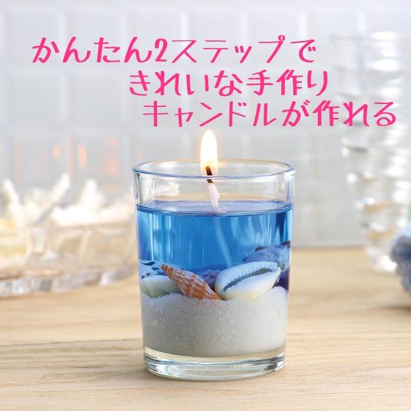 ジェルキャンドルでつくる 手作り海キャンドル グラス付 貝がら付 説明