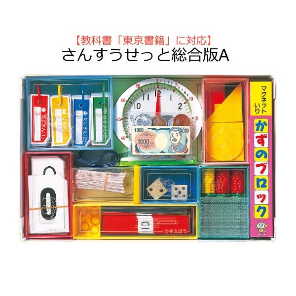 教科書 東京書籍 対応 算数セット さんすうせっと総合版A 内容13点