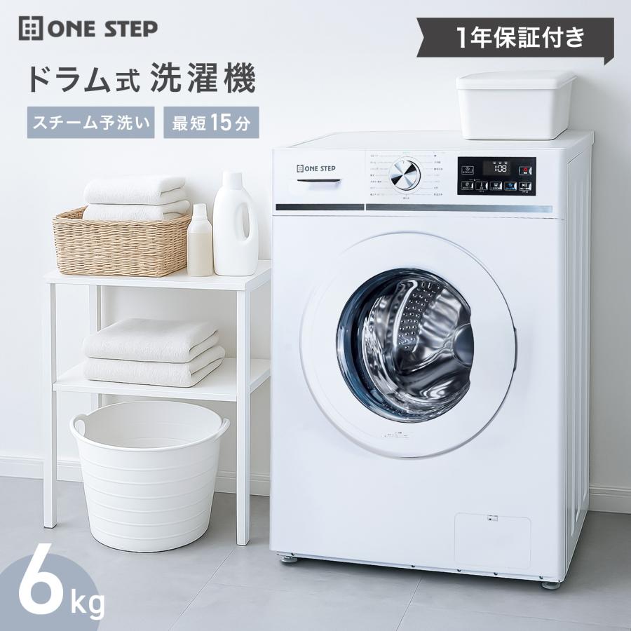 ONE STEP 洗濯機 ドラム式 6kg ドラム式洗濯機 乾燥なし 洗濯のみ 乾燥