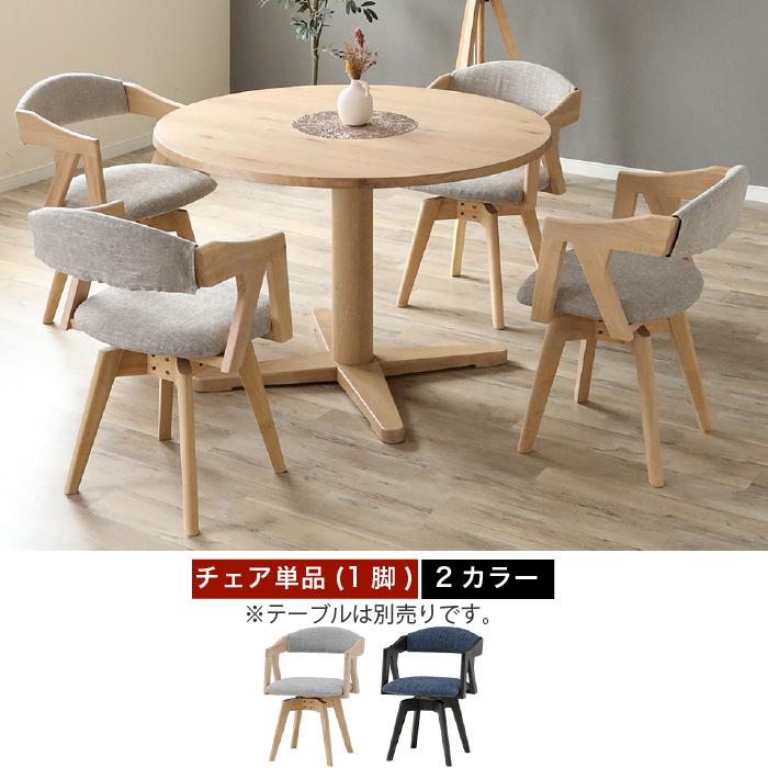 ダイニングチェア 回転チェア 360度回転 単品 1脚 ドライクリーニング