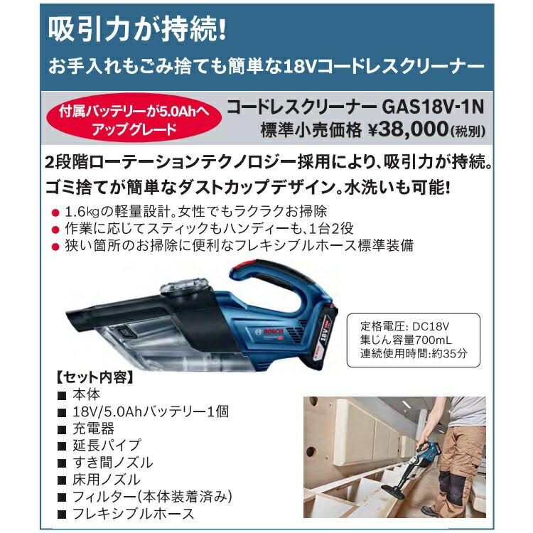 BOSCH（ボッシュ） コードレスクリーナー GAS18V-1N バッテリー(18V5