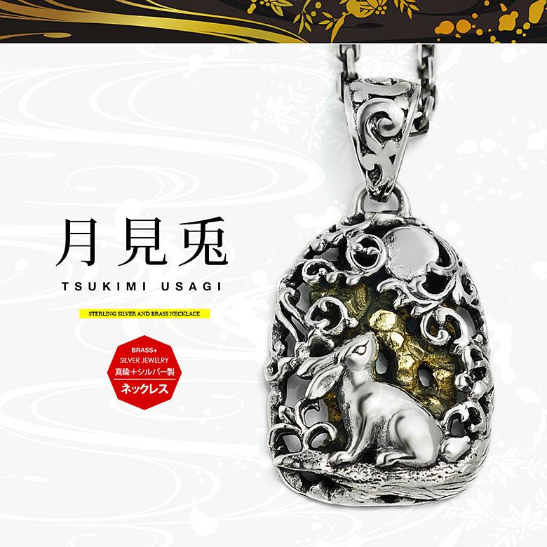 月見兎 pe2207-ch シルバーアクセサリー ネックレス メンズ 兎・うさぎ