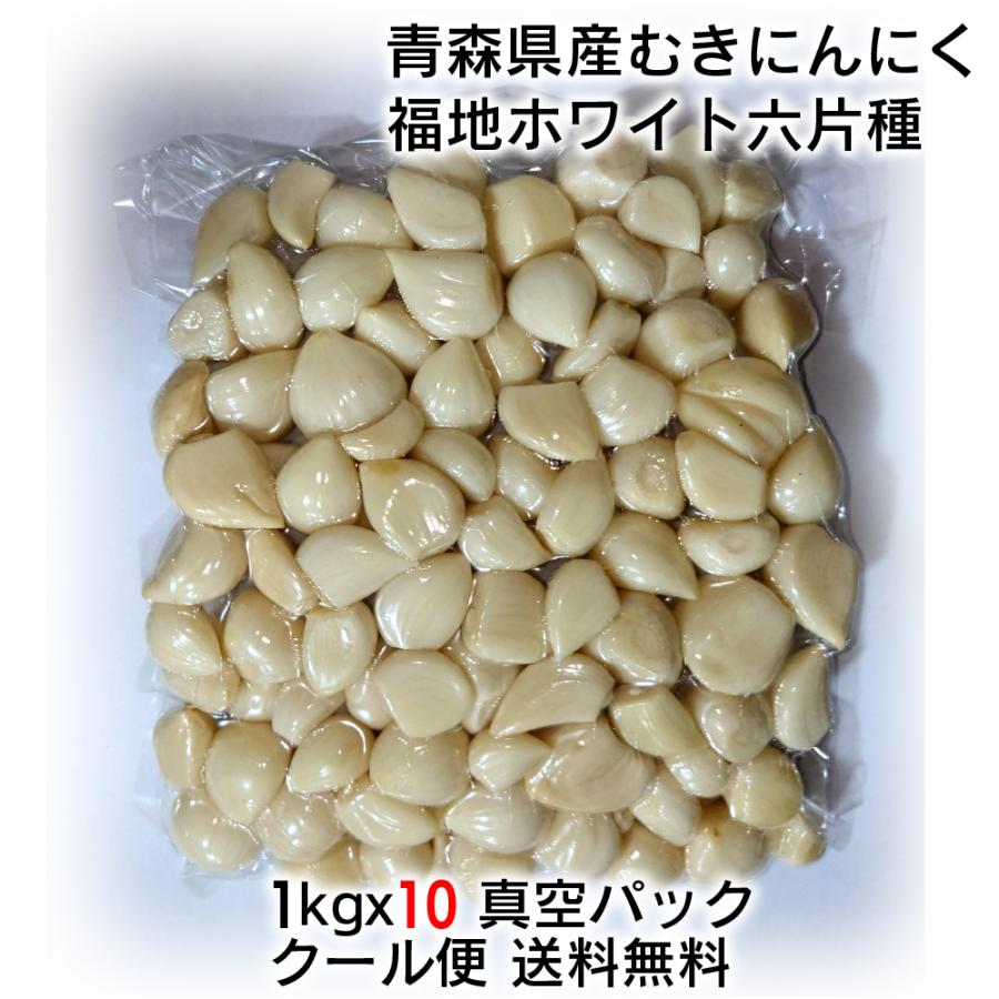 むきにんにく 10kg(1kg x 10パック) 国産 青森県産福地ホワイト六片種