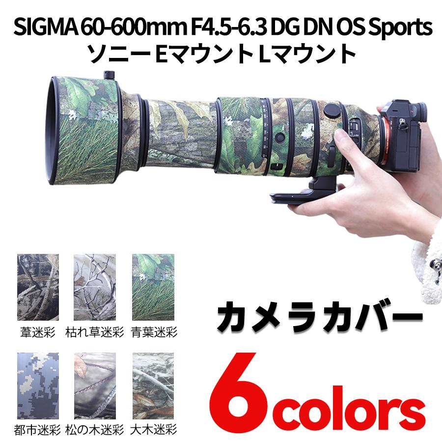 シグマレンズカバー（SIGMA) 60-600 ソニーEマウント/Lマウント用 望遠