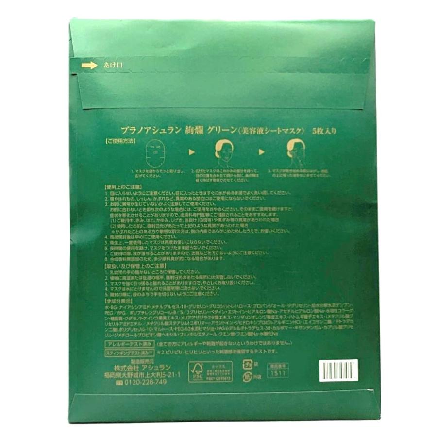 アシュラン 絢爛 グリーン 美容液シートマスク 5枚入 （日本製シート