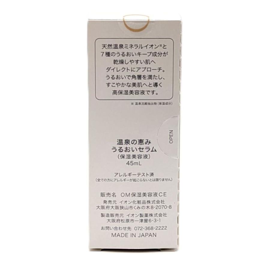 イオン化粧品温泉の恵み♡うるおいセラム イオン化粧品温泉の恵み