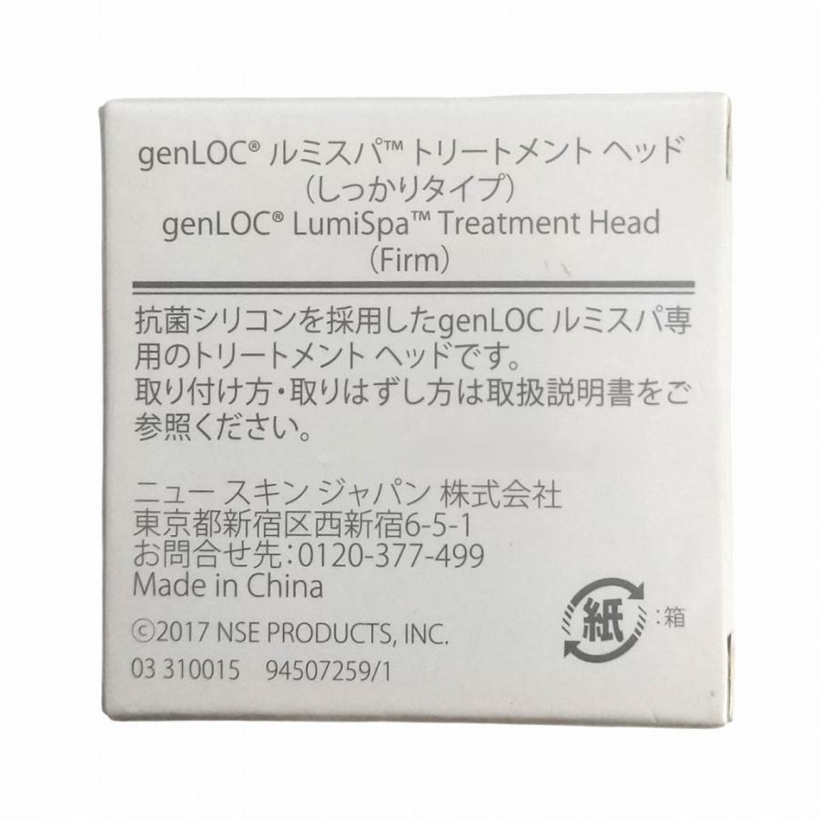 ニュースキン genLOC ルミスパ トリートメント ヘッド（ しっかり