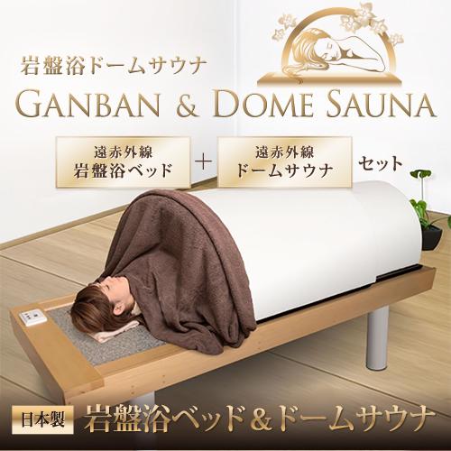 遠赤外線ドームサウナ+岩盤浴ベッドセット 家庭用ホームサウナ : 神戸