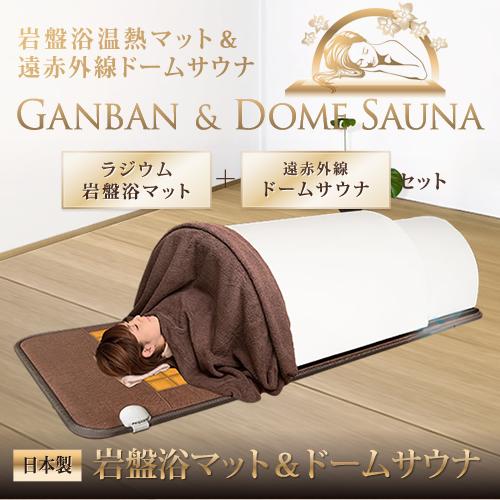 日本製】岩盤浴ドームサウナ 100V(岩盤浴マット＋ドームサウナのセット
