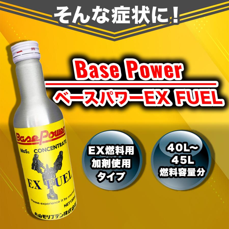 丸山モリブデン ベースパワーEX FUEL EX 燃料タンク オイル添加剤